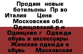 Продам  новые ботильоны. Пр-во Италия.  › Цена ­ 16 000 - Московская обл., Одинцовский р-н, Одинцово г. Одежда, обувь и аксессуары » Женская одежда и обувь   . Московская обл.